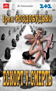 20691 rozdobudko iren eskort u smert завантажити в PDF, DJVU, Epub, Fb2 та TxT форматах