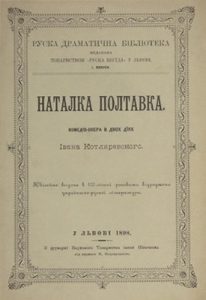 Наталка Полтавка (вид. 1898)