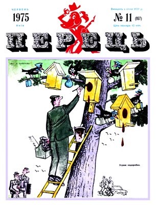 20696 perets 1975 n11 957 завантажити в PDF, DJVU, Epub, Fb2 та TxT форматах