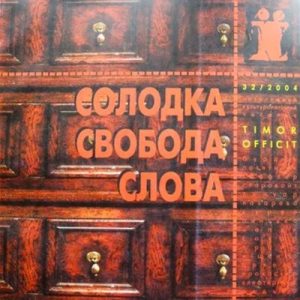 Журнал Культурологічний часопис «Ї» №32. Солодка свобода слова.