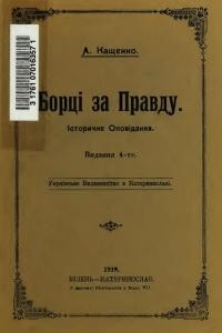 Повість «Борці за правду»