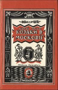 20716 lypa kozaky v moskovii завантажити в PDF, DJVU, Epub, Fb2 та TxT форматах