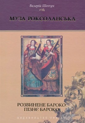 Муза Роксоланська: Розвинене бароко. Пізнє бароко