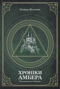 Роман «Хроніки Амбера. Т. 2: П’ятикнижжя Мерліна»