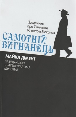 20721 diment maikl samotnii vyhnanets schodennyk pro svyniukhy ta hetto v lokachakh завантажити в PDF, DJVU, Epub, Fb2 та TxT форматах