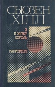 Роман «Я в замку король. Напровесні (вид. 1985)»