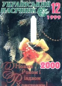 20732 ukrainskyi pasichnyk 1999 n12 завантажити в PDF, DJVU, Epub, Fb2 та TxT форматах