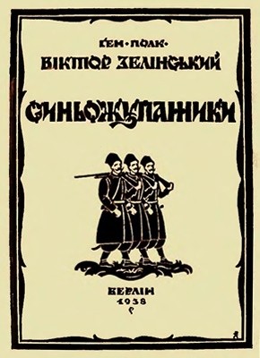 20736 zelinskyi viktor synozhupannyky завантажити в PDF, DJVU, Epub, Fb2 та TxT форматах