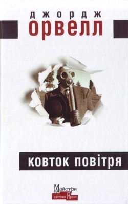 Роман «Ковток повітря (вид. 2020)» 1 2074 orwell george kovtok povitria vyd 2020 завантажити в PDF, DJVU, Epub, Fb2 та TxT форматах