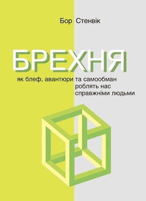 20741 stenvik bor brekhnia yak blef avantiury ta samoobman robliat nas spravzhnimy liudmy завантажити в PDF, DJVU, Epub, Fb2 та TxT форматах