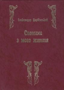 20742 barvinskyi oleksandr spomyny z moho zhyttia завантажити в PDF, DJVU, Epub, Fb2 та TxT форматах