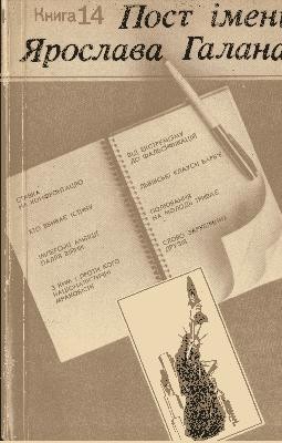 Пост імені Ярослава Галана. Книга 14