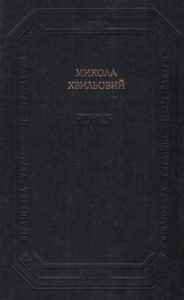 Новели, оповідання, «Повість про санаторійну зону», «Вальдшнепи», роман, поетичні твори, памфлети