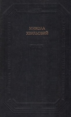 Новели, оповідання, «Повість про санаторійну зону», «Вальдшнепи», роман, поетичні твори, памфлети