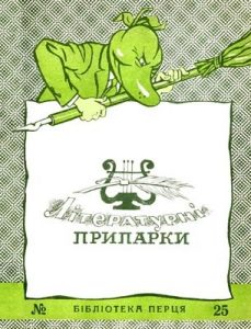 Журнал «Бібліотека «Перця» 1956, №25. Літературні припарки