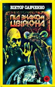 Роман «Під знаком Цвіркуна»