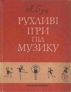 Посібник «Рухливі ігри під музику»