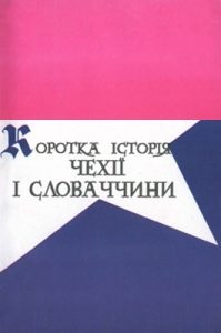 Підручник «Коротка історія Чехії і Словаччини (вид. 1999)»