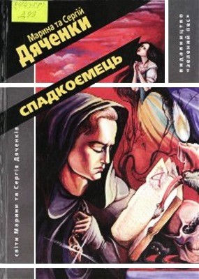 20751 diachenko maryna spadkoemets завантажити в PDF, DJVU, Epub, Fb2 та TxT форматах