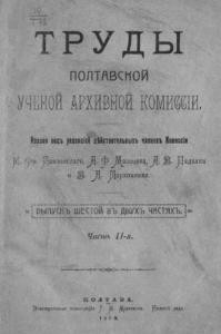 Журнал «Труды Полтавской ученой архивной коммиссіи» Выпуск 06. Часть 2. 1910