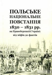 Збірник статей «Польське національне повстання 1830-1831 рр. на Правобережній Україні: від міфів до фактів»