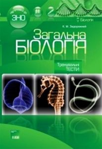 Посібник «Загальна біологія. Тренувальні тести»