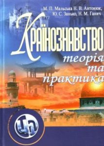 Підручник «Країнознавство: теорія та практика»