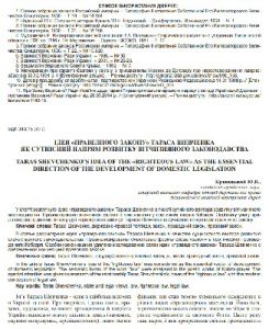 Стаття «Ідея «праведного закону» Тараса Шевченка як сутнісний напрям розвитку вітчизняного законодавства»