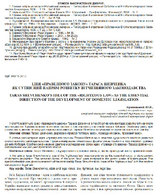 Стаття «Ідея «праведного закону» Тараса Шевченка як сутнісний напрям розвитку вітчизняного законодавства» 1 Стаття «Ідея «праведного закону» Тараса Шевченка як сутнісний напрям розвитку вітчизняного законодавства»