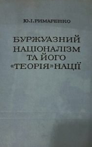 Буржуазний націоналізм та його «теорія» нації