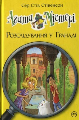 Повість «Агата Містері. Розслідування у Ґранаді»