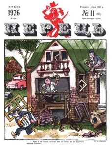 Журнал «Перець» 1976, №11 (981)