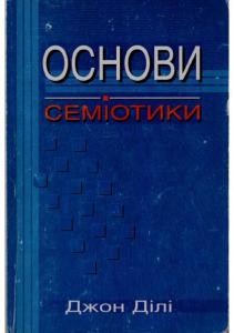 Основи семіотики