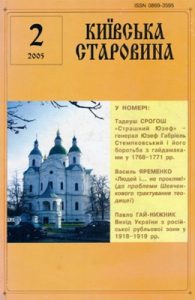 Журнал «Київська старовина» 2005, №2 (362)