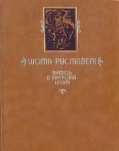 Витязь в тигровій шкурі (вид. 1983)