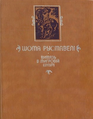 20774 shota rustaveli vytiaz v tyhrovii shkuri vyd 1983 завантажити в PDF, DJVU, Epub, Fb2 та TxT форматах