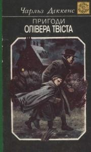 Роман «Пригоди Олівера Твіста (вид. 1993)»