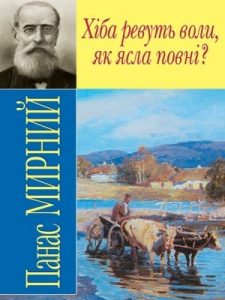 Роман «Хіба ревуть воли, як ясла повні?»