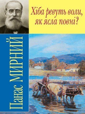 Роман «Хіба ревуть воли, як ясла повні?» 1 20777 myrnyi khiba revut voly завантажити в PDF, DJVU, Epub, Fb2 та TxT форматах