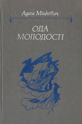 20778 adam mickiewicz oda molodosti zbirka завантажити в PDF, DJVU, Epub, Fb2 та TxT форматах