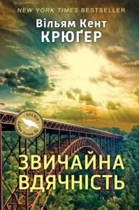 20782 krueger william kent zvychaina vdiachnist завантажити в PDF, DJVU, Epub, Fb2 та TxT форматах