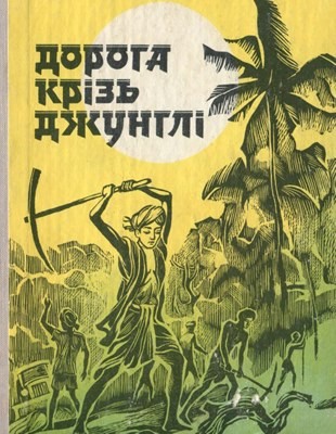20783 indiiskyi narod doroha kriz dzhunhli zbirka завантажити в PDF, DJVU, Epub, Fb2 та TxT форматах