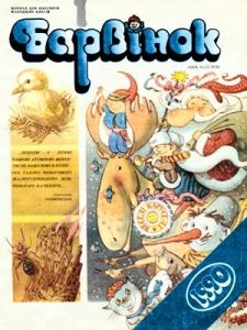 Журнал «Барвінок» 1990, №01