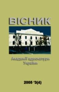 Журнал «Вісник Академії адвокатури України» 2005, №3 (4)