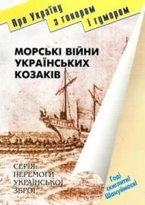 Морські війни українських козаків
