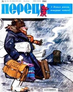 Журнал «Перець» 1964, №01 (516)