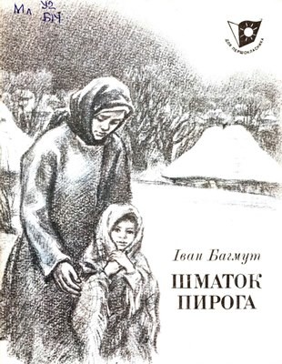 20801 bahmut ivan shmatok pyroha завантажити в PDF, DJVU, Epub, Fb2 та TxT форматах