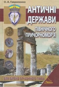 20802 havrylenko oleksandr antychni derzhavy pivnichnoho prychornomoria bilia vytokiv vitchyznianoho prava завантажити в PDF, DJVU, Epub, Fb2 та TxT форматах