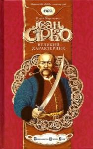 20804 morozenko mariia ivan sirko velykyi kharakternyk завантажити в PDF, DJVU, Epub, Fb2 та TxT форматах