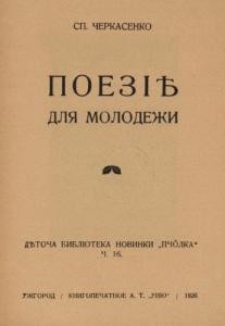 Поезії для молодежи